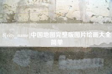 松滋中国地图完整版图片绘画大全简单