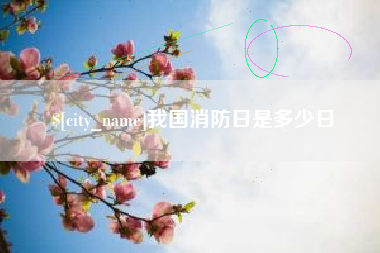 松滋我国消防日是多少日
