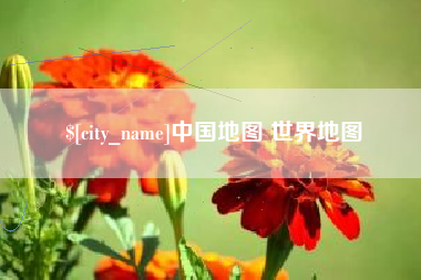松滋中国地图 世界地图