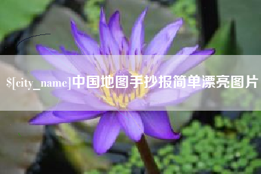 松滋中国地图手抄报简单漂亮图片
