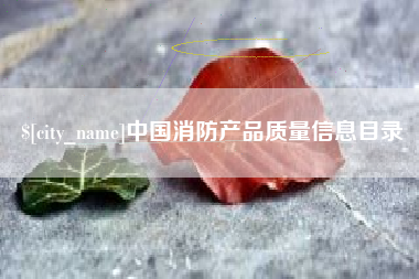 松滋中国消防产品质量信息目录