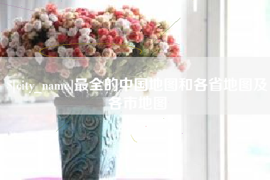 松滋最全的中国地图和各省地图及各市地图