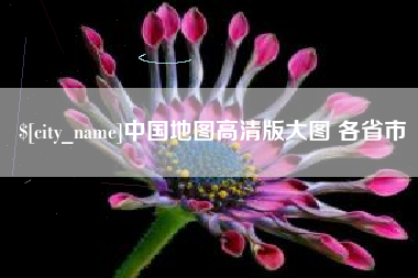 松滋中国地图高清版大图 各省市