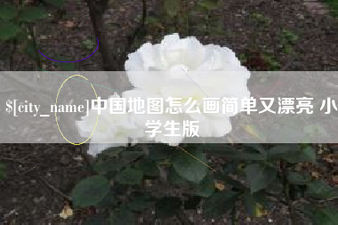 松滋中国地图怎么画简单又漂亮 小学生版
