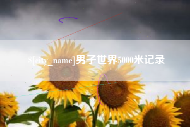 松滋男子世界5000米记录