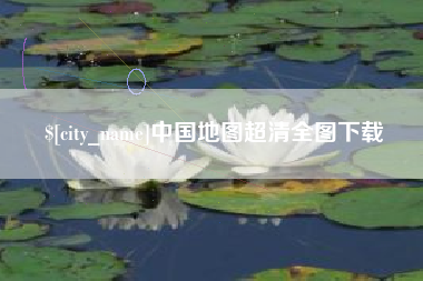松滋中国地图超清全图下载