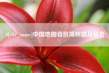 松滋中国地图省份简称图及省会