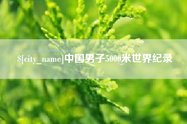 松滋中国男子5000米世界纪录