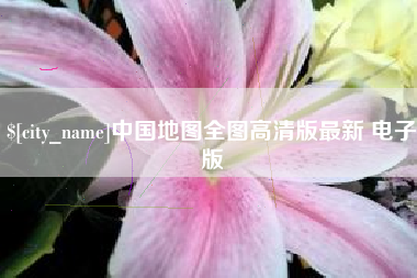 松滋中国地图全图高清版最新 电子版