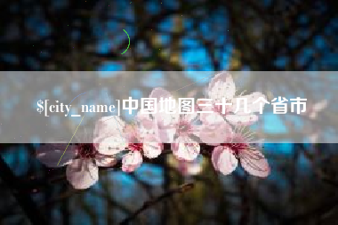 松滋中国地图三十几个省市