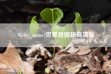 松滋世界地图超高清版