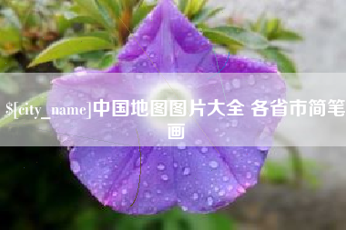 松滋中国地图图片大全 各省市简笔画