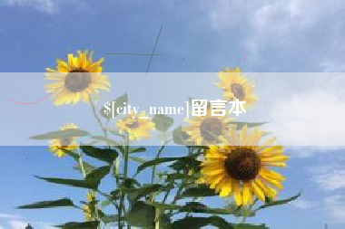 松滋留言本