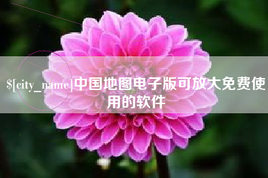 松滋中国地图电子版可放大免费使用的软件