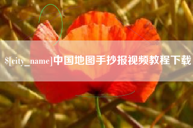 松滋中国地图手抄报视频教程下载