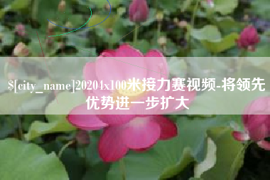 松滋20204x100米接力赛视频-将领先优势进一步扩大