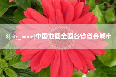 松滋中国地图全图各省省会城市