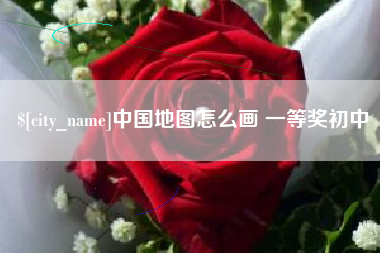 松滋中国地图怎么画 一等奖初中