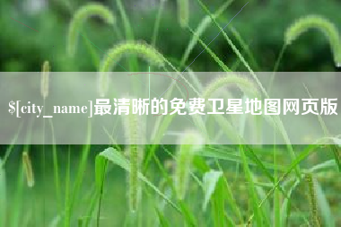 松滋最清晰的免费卫星地图网页版