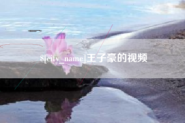 松滋王子豪的视频