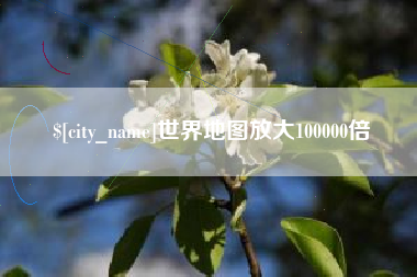 松滋世界地图放大100000倍