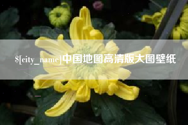 松滋中国地图高清版大图壁纸
