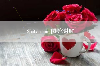 松滋九宫讲解