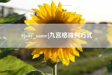 松滋九宫格排列方式