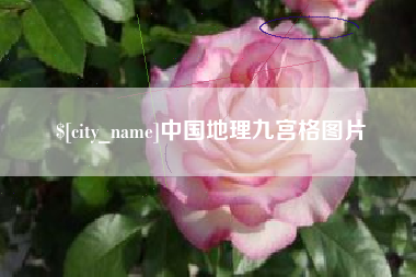 松滋中国地理九宫格图片
