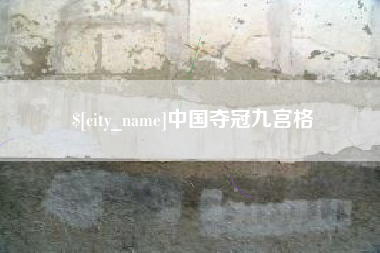 松滋中国夺冠九宫格