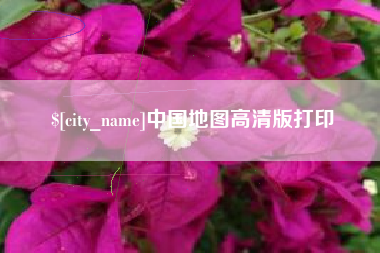 松滋中国地图高清版打印
