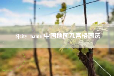 松滋中国地图九宫格画法