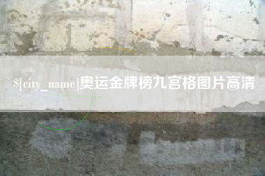 松滋奥运金牌榜九宫格图片高清