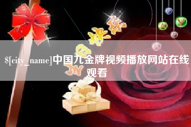 松滋中国九金牌视频播放网站在线观看