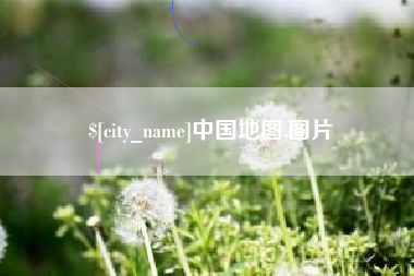 松滋中国地图,图片