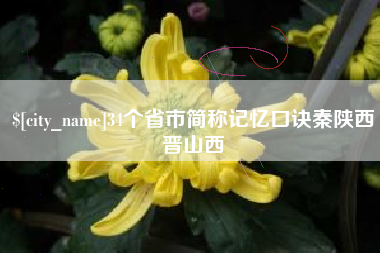 松滋34个省市简称记忆口诀秦陕西晋山西