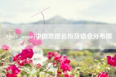 松滋中国地图省份及省会分布图