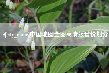 松滋中国地图全图高清版省份划分