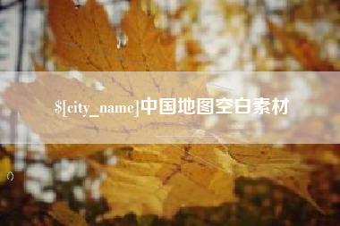 松滋中国地图空白素材