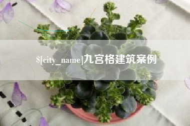 松滋九宫格建筑案例