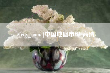 松滋中国地图市级 高清