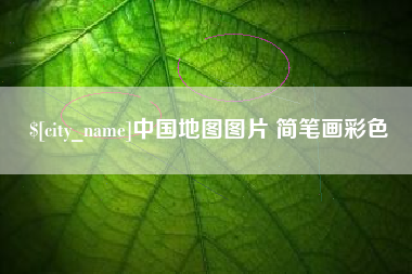松滋中国地图图片 简笔画彩色