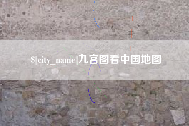 松滋九宫图看中国地图