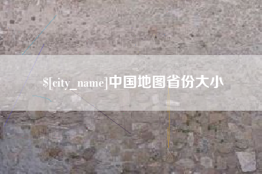 松滋中国地图省份大小