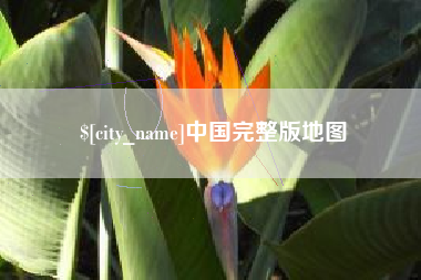 松滋中国完整版地图