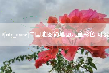 松滋中国地图简笔画儿童彩色 可爱