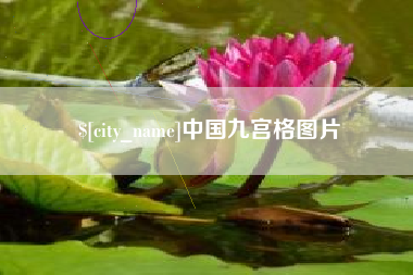 松滋中国九宫格图片