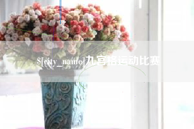 松滋九宫格运动比赛