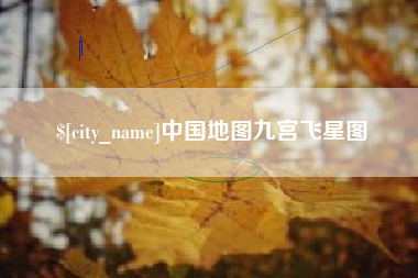 松滋中国地图九宫飞星图