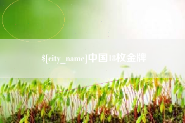 松滋中国18枚金牌